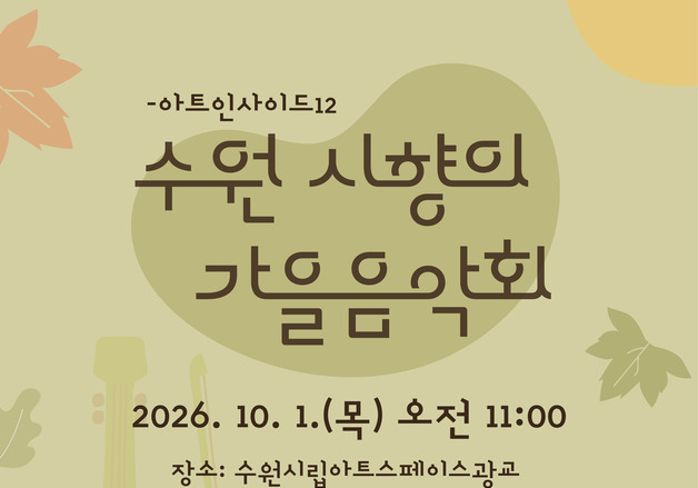 "미술관서 듣는 모차르트 '마술피리'"…수원시향 무료 '가을 음악회'