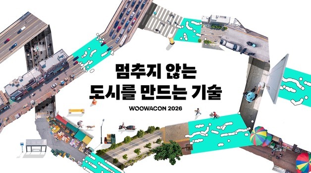 배민, 내달 28일 '우아한테크콘퍼런스'…AI·로봇 등 40개 세션