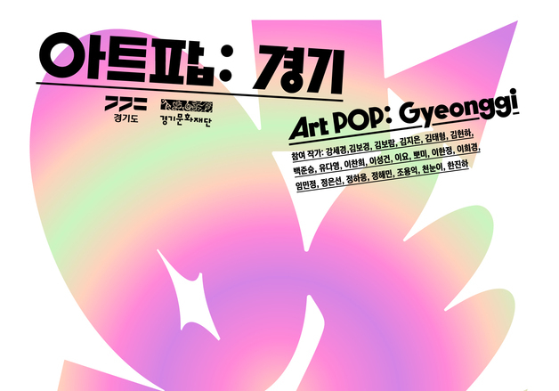 시각예술인 21인 작품 한자리에…'아트 팝: 경기' 10월 2일 개최