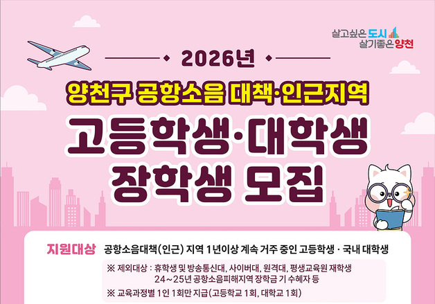 양천구, 공항소음 피해지역 장학생 330명 선발…총 5억 원 지원