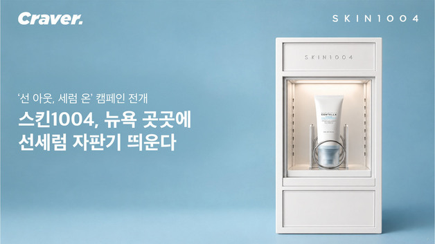 스킨1004, 뉴욕 도심서 '선세럼 자판기' 운영…현지 접점 확대