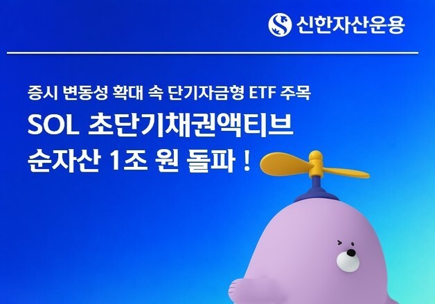 신한자산운용, 'SOL 초단기채권 액티브 ETF' 순자산 1조원 돌파