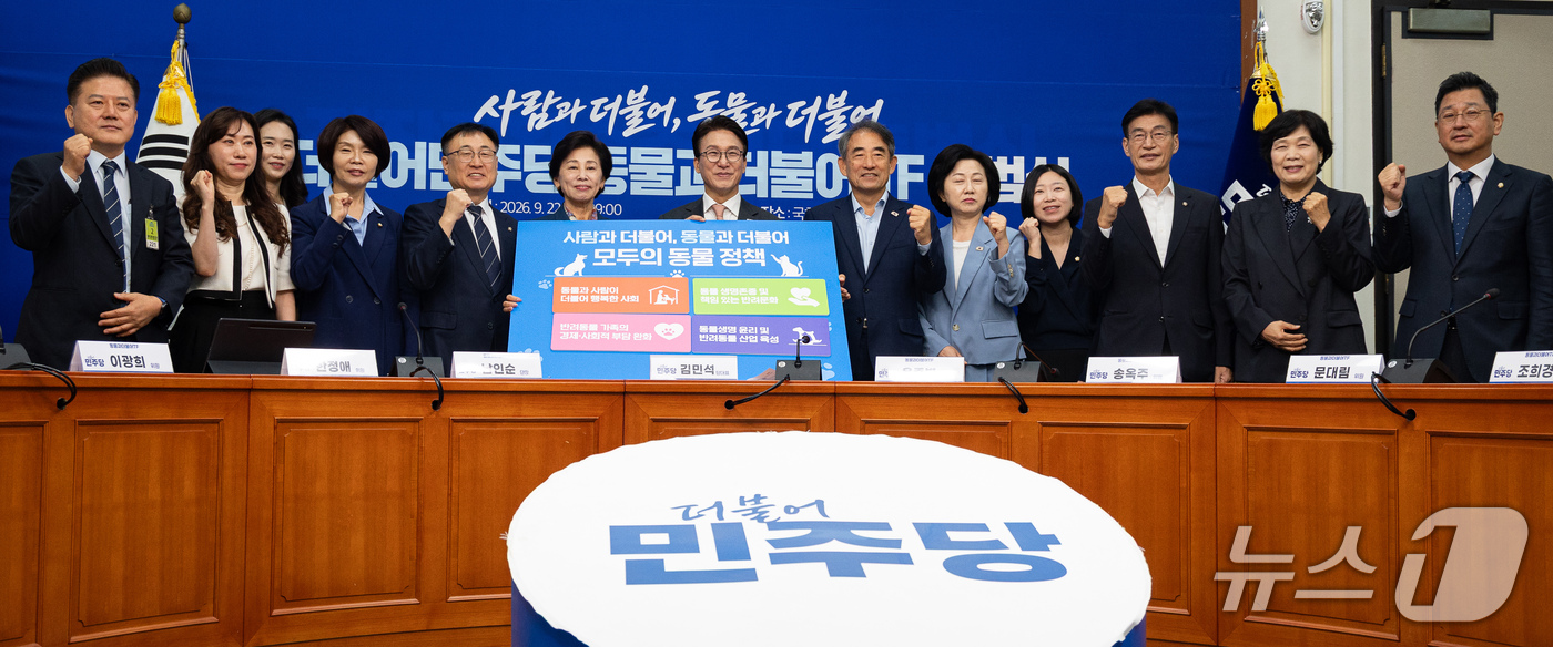 (서울=뉴스1) 유승관 기자 = 더불어민주당 김민석 대표와 남인순 동물과더불어 TF 단장을 비롯한 위원들이 22일 서울 여의도 국회에서 열린 동물과더불어 TF 출범식에서 동물정책을 …