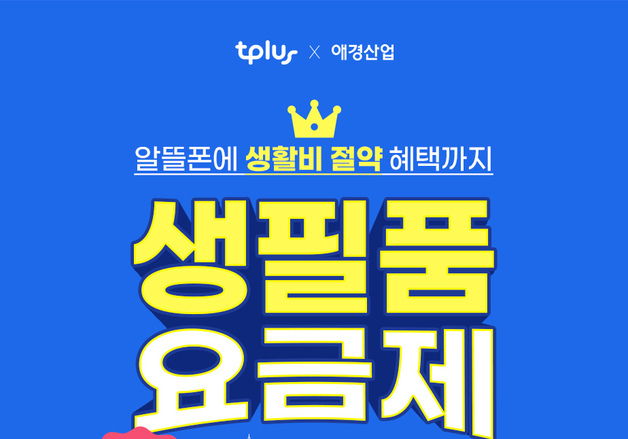 알뜰폰 쓰면 샴푸·세제도 온다…티플러스 '생필품 요금제' 출시