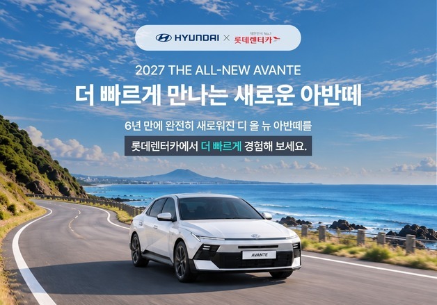 롯데렌터카, 현대차 신형 아반떼 전격 도입…제주부터 전국 확대