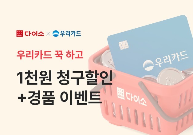 다이소몰, 우리카드 결제 시 1000원 할인…호텔 쿠폰·경품도