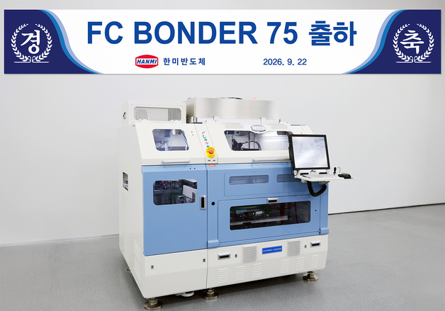 한미반도체, AI 시스템반도체용 'FC 본더 75' 고객사 첫 출하