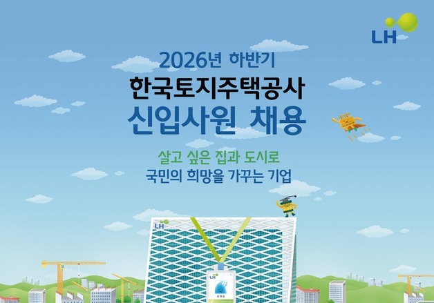 LH, 하반기 신입 235명 채용…자소서는 필기 합격자만 제출