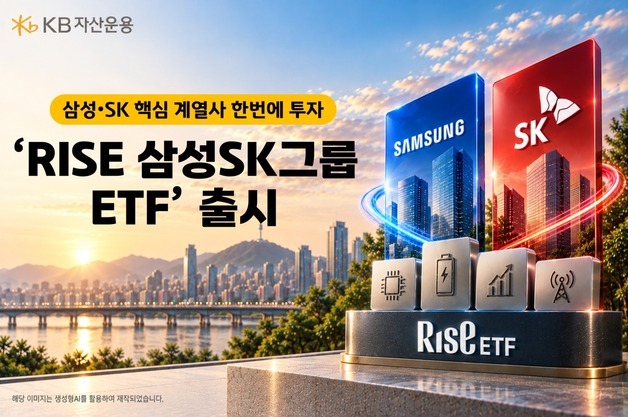 KB운용, 'RISE 삼성SK그룹 ETF' 출시…핵심 계열사 한번에 투자
