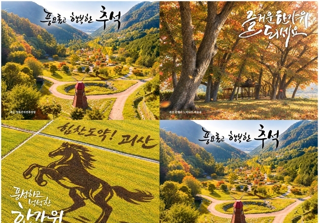 "맵시 좋게 전하는 한가위 온기"…괴산군, 추석 인사카드 배포
