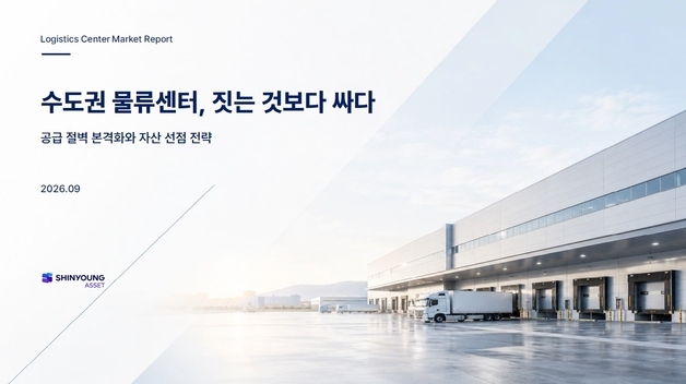 "수도권 물류센터, PF 경색·인건비 상승으로 공급 절벽 진입"
