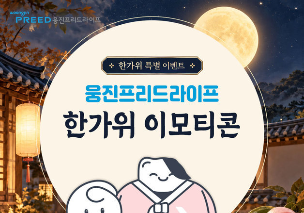 웅진프리드라이프, 추석 이모티콘 2만5000명 무료 배포