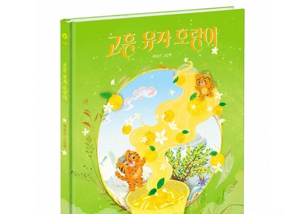웅진씽크빅, 백유연 작가 신작 '고흥 유자 호랑이' 출간