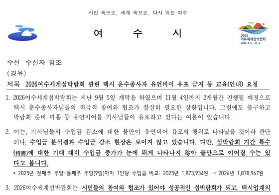 택시기사에 "섬박람회 유언비어 퍼뜨리지마"…여수시 책임전가 논란