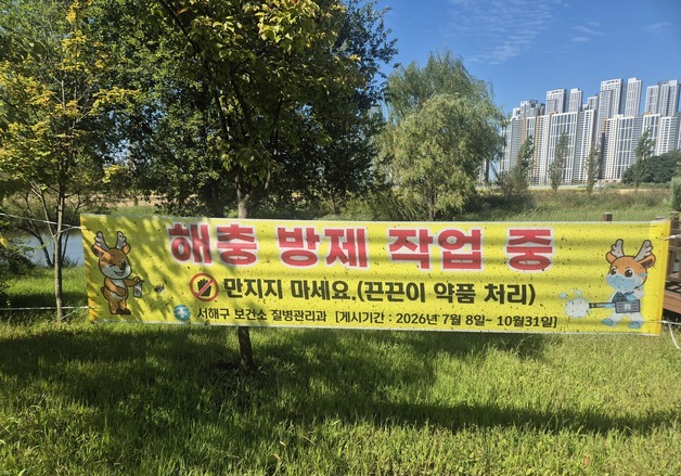 인천 서해구, 끈끈이 현수막 40장 설치해 모기 방제