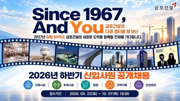 금호건설, 하반기 신입사원 공채…5개 분야 두 자릿수 채용
