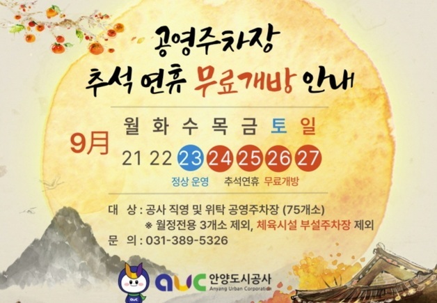 안양시, 추석 연휴 공영주차장 75곳 무료 개방