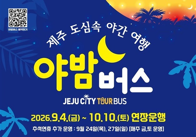 제주 '야밤버스' 추석 연휴에도 만난다…내달 10일까지 연장 운행