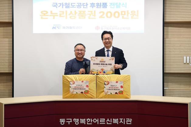 철도공단, 추석 맞아 전사적 나눔…전국 18개 복지관에 지원