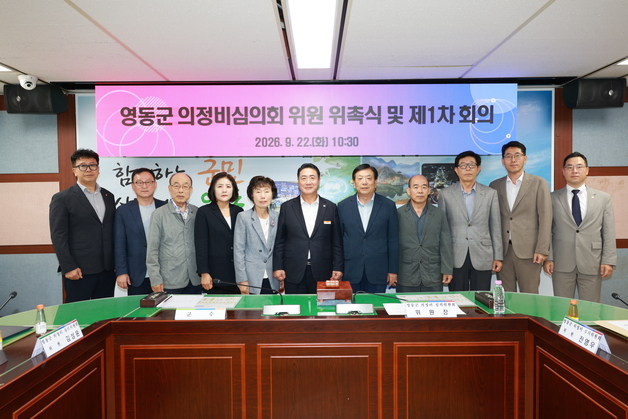 영동군 의정비심의위원회 출범…인상 폭에 쏠린 눈