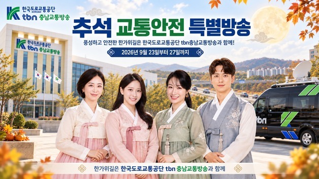 tbn충남교통방송 추석 연휴 특별 방송