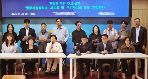 제주 시민단체들 "풀뿌리원탁회의 제도화해 주민자치 실현해야"