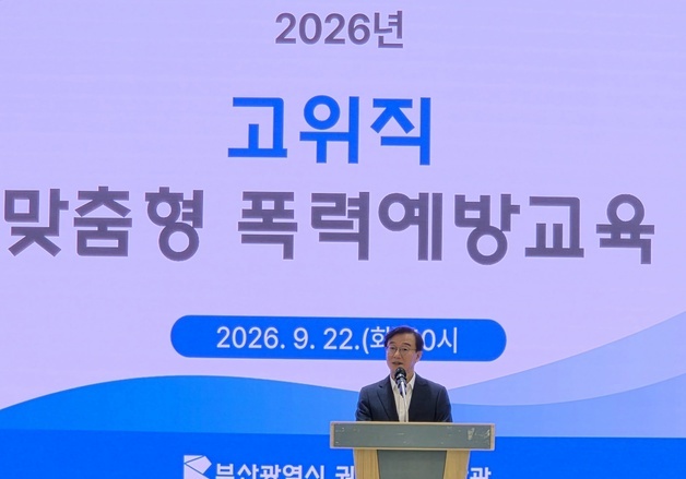 부산시, 3급 이상 간부 대상 폭력예방교육 실시