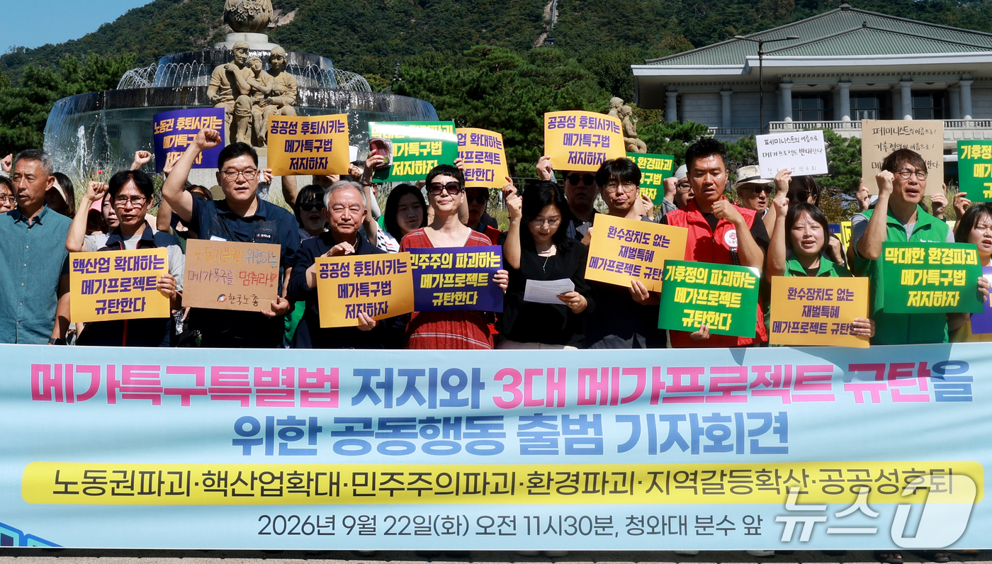 (서울=뉴스1) 이호윤 기자 = 한국노총과 노동·기후·농민·시민사회단체 회원들이 22일 서울 종로구 청와대 분수대 앞에서 열린 메가특구특별법 저지와 3대 메가프로젝트 규탄을 위한 …