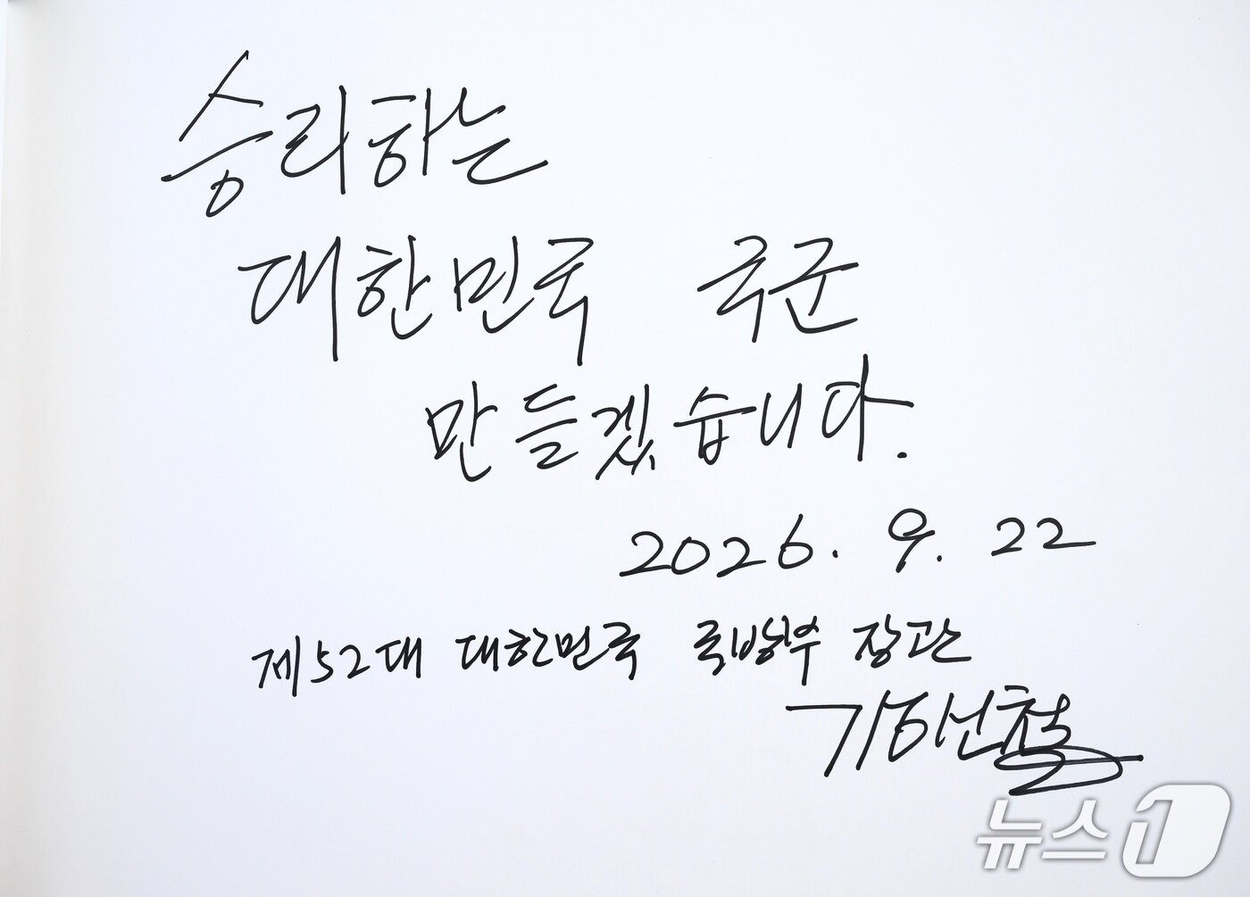 본문 이미지 - 강신철 신임 국방부 장관이 22일 오전 서울 동작구 현충원을 참배한 후 작성한 방명록. '승리하는 대한민국 국군 만들겠습니다'라고 쓰여있다. (국방부 제공. 재판매 및 DB 금지) 2026.9.22 ⓒ 뉴스1
