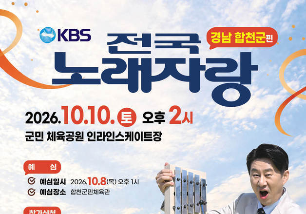 합천황토한우축제서 열리는 '전국노래자랑' 참가자 모집