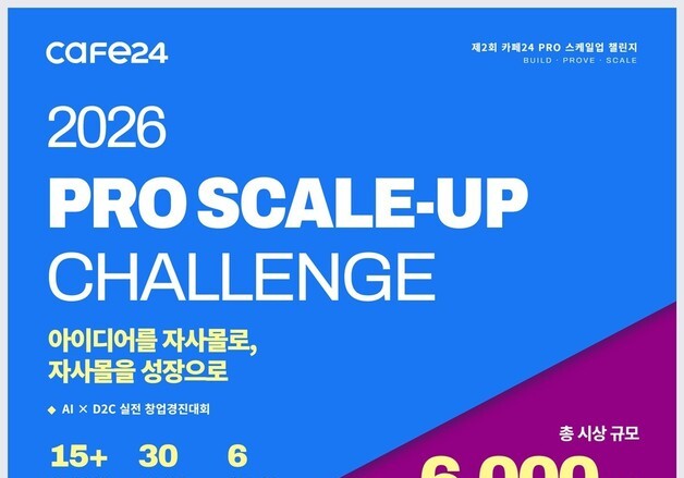 "사업 아이디어 매출로 검증"…카페24, PRO 스케일업 챌린지 개최