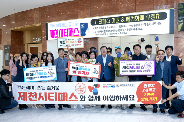 제천 관광지 돌고 도장 찍으면 2만원…'시티패스' 1호 나왔다