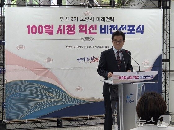 본문 이미지 - 보령시 100일 시정 혁신 비전을 선포하는 엄승용 충남 보령시장 /뉴스1
