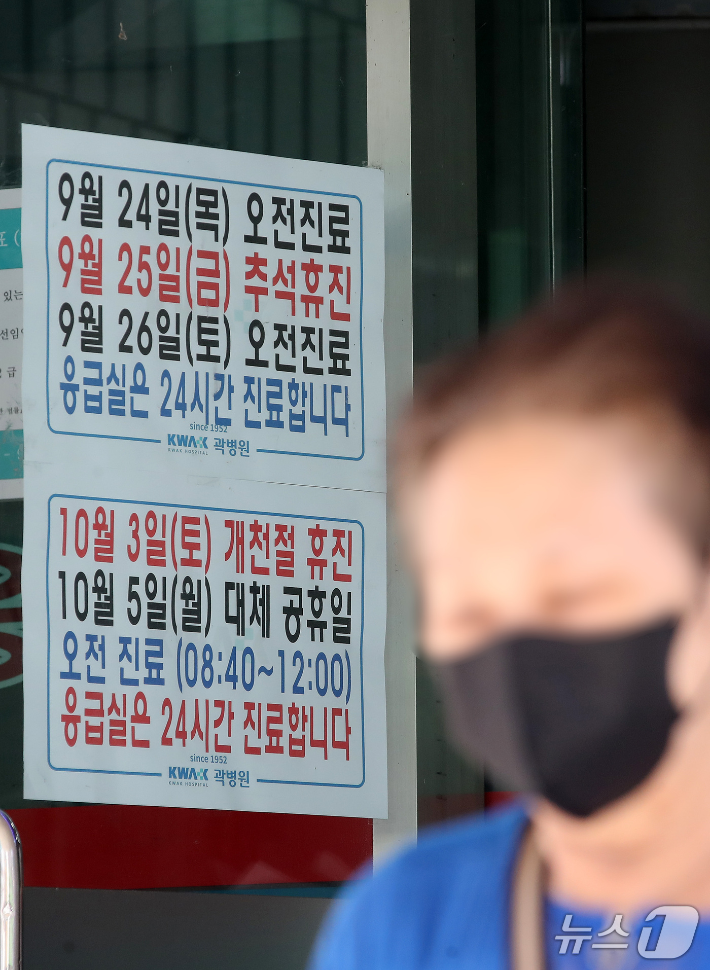 (대구=뉴스1) 공정식 기자 = 추석 연휴를 이틀 앞둔 22일 지역응급의료기관인 대구 중구 곽병원 입구에 추석 당일 휴진과 연휴 기간 응급실 24시간 진료, 다음 달 3일 개천절 …