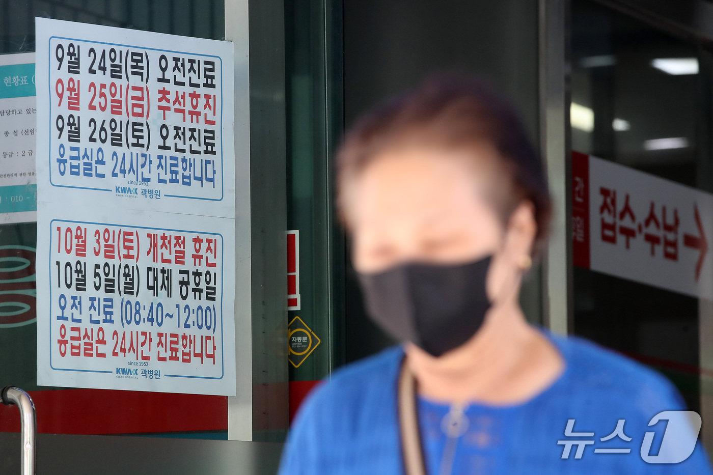 (대구=뉴스1) 공정식 기자 = 추석 연휴를 이틀 앞둔 22일 지역응급의료기관인 대구 중구 곽병원 입구에 추석 당일 휴진과 연휴 기간 응급실 24시간 진료, 다음 달 3일 개천절 …
