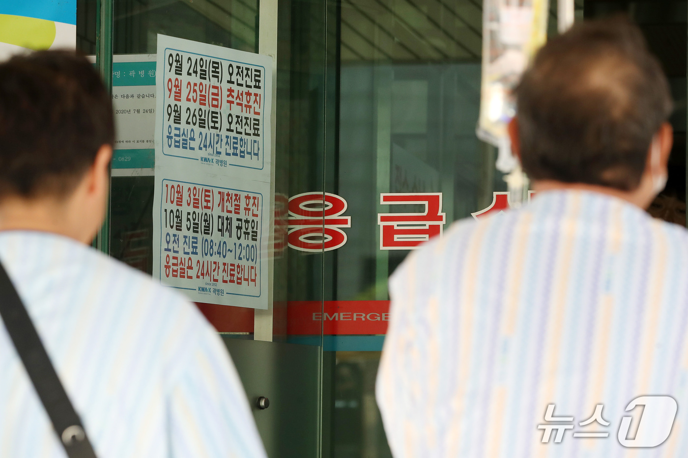 (대구=뉴스1) 공정식 기자 = 추석 연휴를 이틀 앞둔 22일 지역응급의료기관인 대구 중구 곽병원 입구에 추석 당일 휴진과 연휴 기간 응급실 24시간 진료, 다음 달 3일 개천절 …