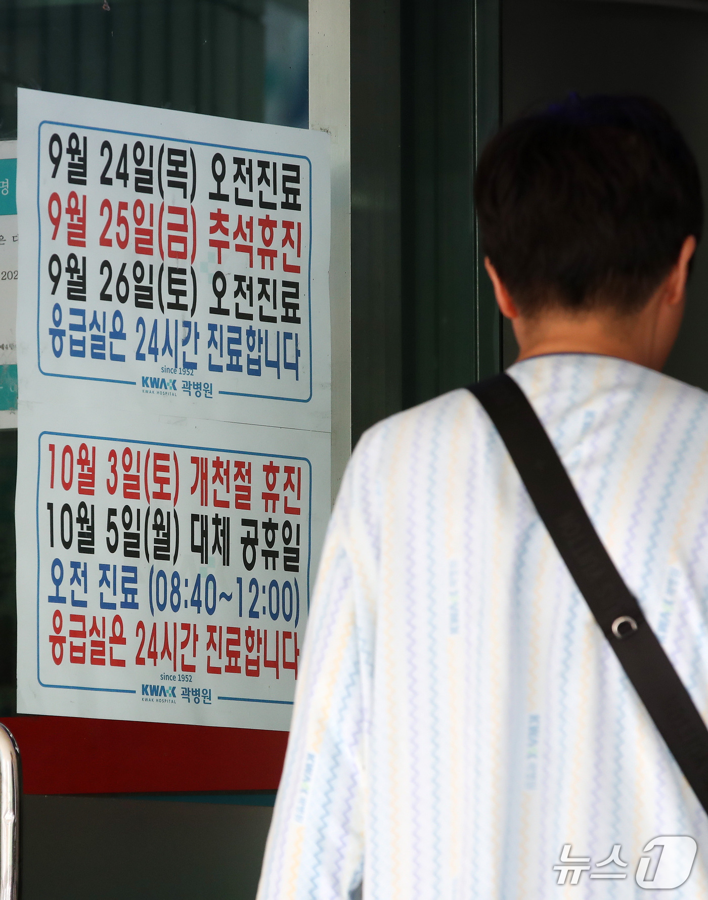 (대구=뉴스1) 공정식 기자 = 추석 연휴를 이틀 앞둔 22일 지역응급의료기관인 대구 중구 곽병원 입구에 추석 당일 휴진과 연휴 기간 응급실 24시간 진료, 다음 달 3일 개천절 …
