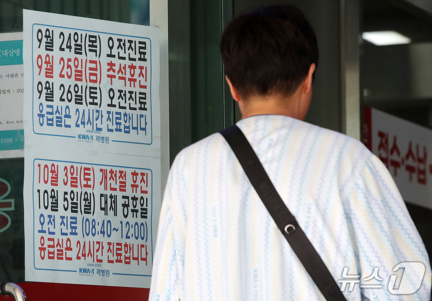 (대구=뉴스1) 공정식 기자 = 추석 연휴를 이틀 앞둔 22일 지역응급의료기관인 대구 중구 곽병원 입구에 추석 당일 휴진과 연휴 기간 응급실 24시간 진료, 다음 달 3일 개천절 …