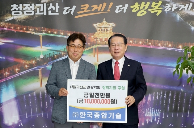 괴산·증평 군민장학회에 장학기금 기탁 줄이어