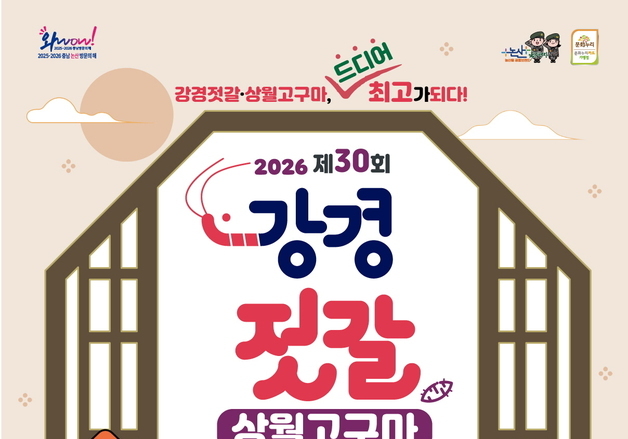 논산 강경젓갈축제 30주년…특산물과 어우러진 'K-푸드·컬처'