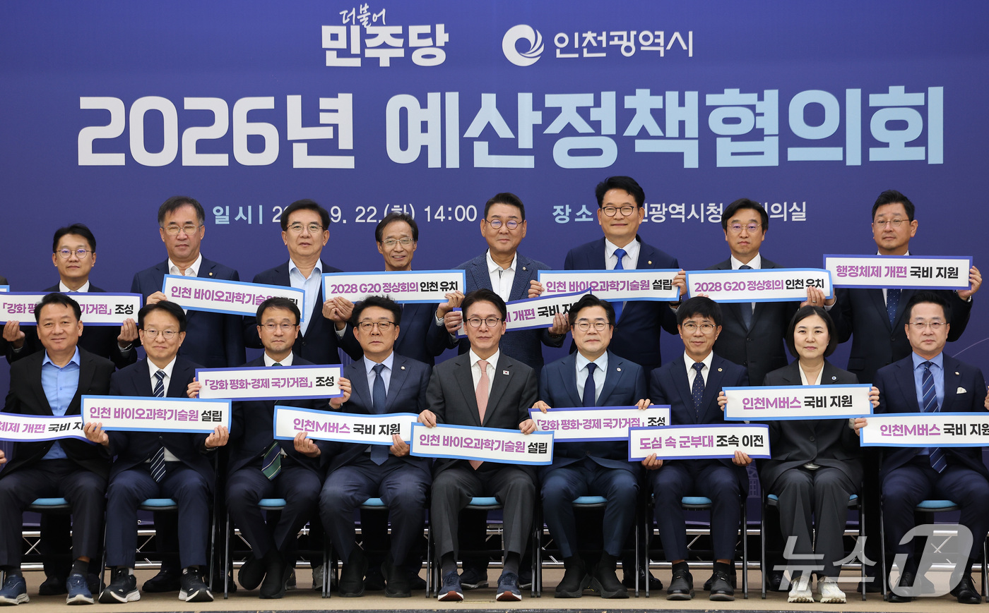 (인천=뉴스1) 김성진 기자 = 김민석 더불어민주당 대표와 한병도 원내대표, 박찬대 인천시장을 비롯한 참석자들이 22일 인천 남동구 인천광역시청에서 열린 2026 더불어민주당 인천 …
