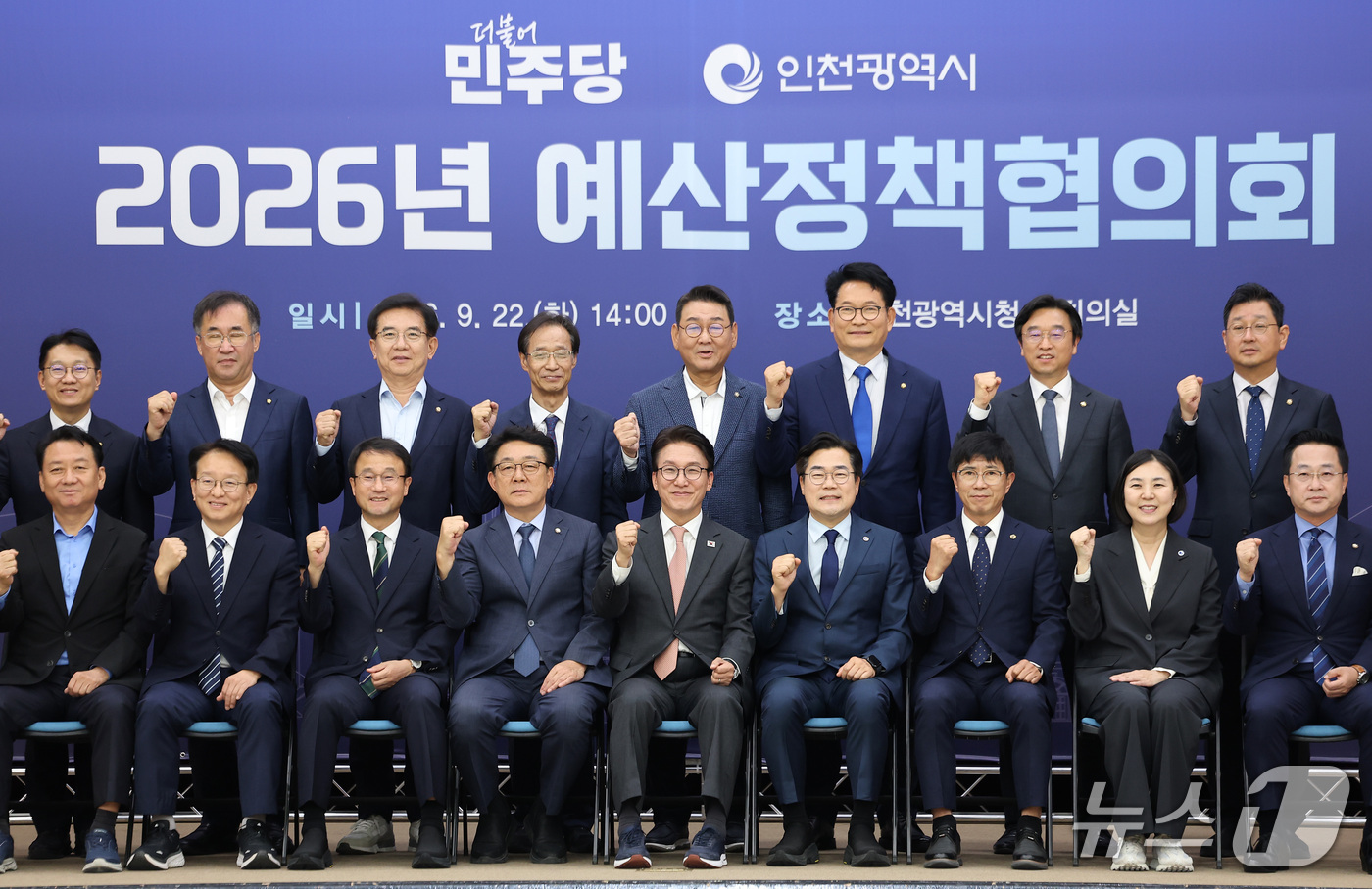 (인천=뉴스1) 김성진 기자 = 김민석 더불어민주당 대표와 한병도 원내대표, 박찬대 인천시장을 비롯한 참석자들이 22일 인천 남동구 인천광역시청에서 열린 2026 더불어민주당 인천 …