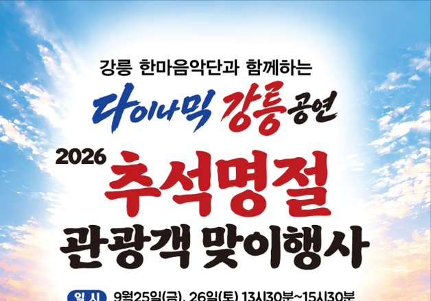 "추석 연휴 강릉서 뭐하지?"…공연·전통체험 '풍성'