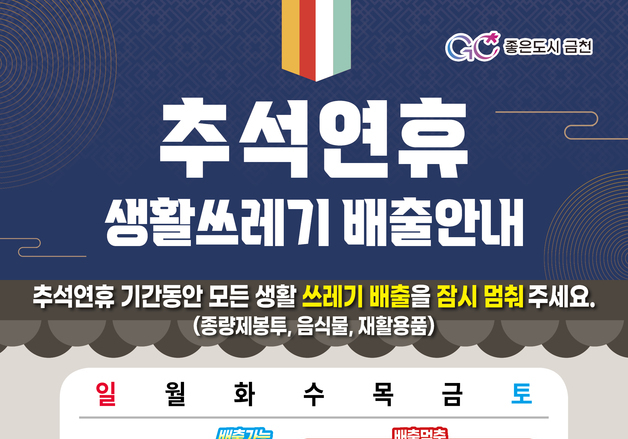 금천구, 추석 연휴 생활쓰레기 배출 자제…27일 오후 6시 재개