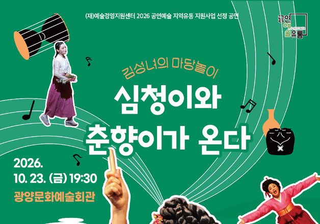 김성녀 마당놀이 '심청이와 춘향이가 온다' 내달 23일 광양 공연