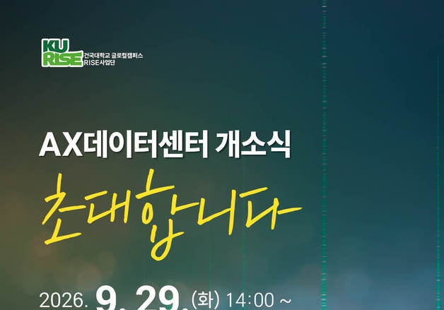 건국대 글로컬캠퍼스 '충북 AX데이터센터' 29일 개소