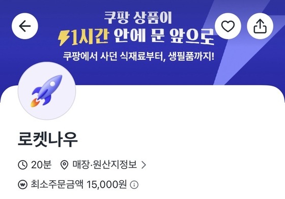 [단독] 퀵커머스 '쿠팡나우'→'로켓나우' 명칭 변경…수도권 첫 시범운영