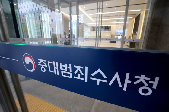 출범 앞둔 중대범죄수사청