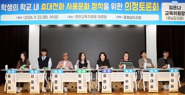 충남도의회 '학생 교내 휴대전화 사용문화 정착' 토론회 열어