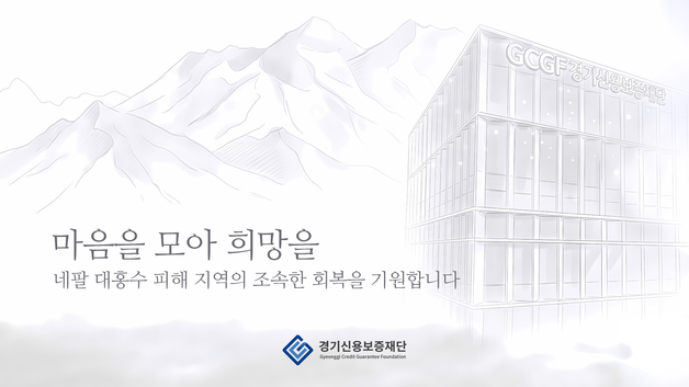 경기신보, 네팔 대홍수 피해 복구에 1000만원 성금